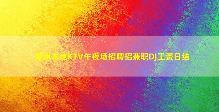 惠州本地KTV午夜场招聘招兼职DJ工资日结